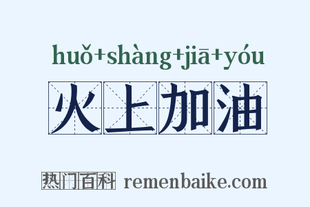 火上加油是什么意思的图片